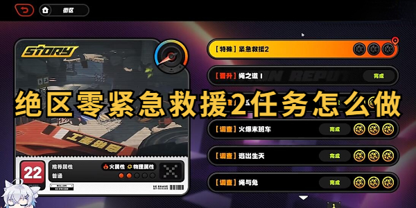 绝区零紧急救援2任务怎么做