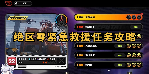 绝区零紧急救援任务攻略