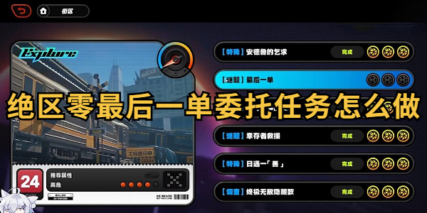 绝区零最后一单委托任务怎么做