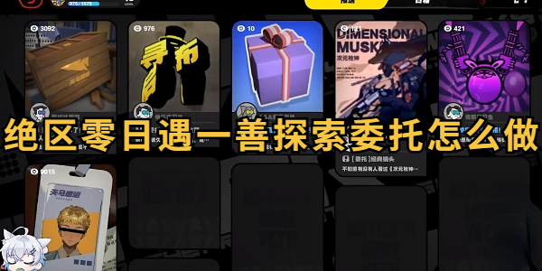 绝区零日遇一善探索委托怎么做