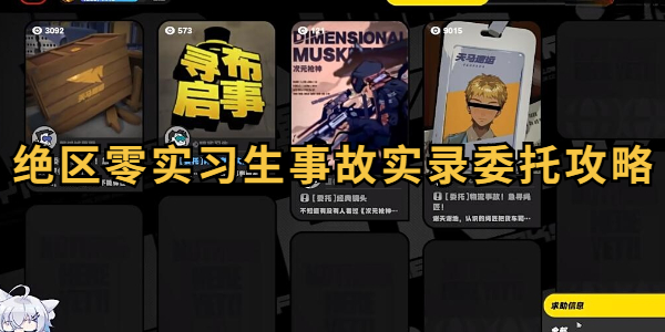 绝区零实习生事故实录委托攻略