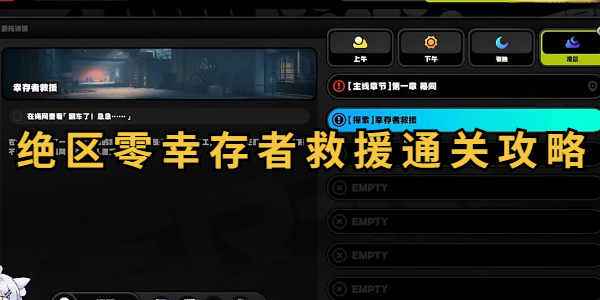 绝区零幸存者救援通关攻略
