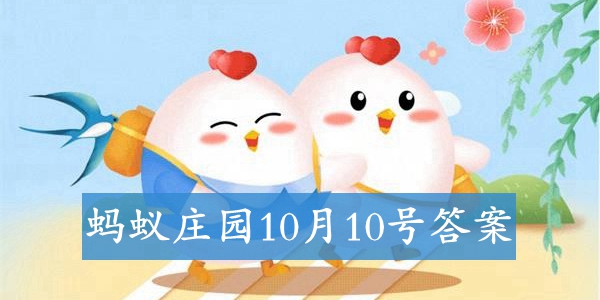 2021蚂蚁庄园10月10日今日答案最新