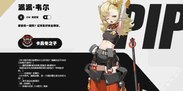 派派韦尔角色介绍