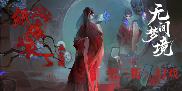 纸嫁衣5第三折怎么过