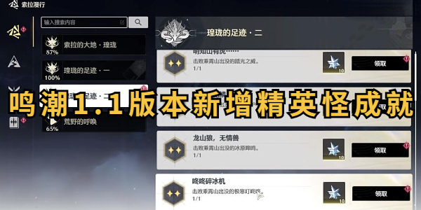 鸣潮1.1版本新增精英怪成就怎么打