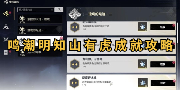 鸣潮明知山有虎成就怎么达成