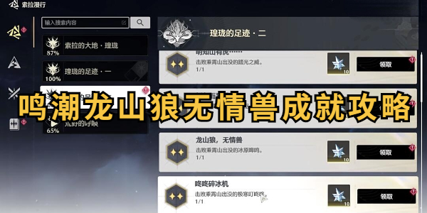 鸣潮龙山狼无情兽成就攻略