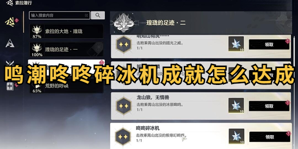 鸣潮咚咚碎冰机成就怎么达成