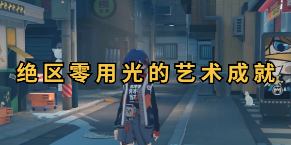 绝区零用光的艺术成就怎么做