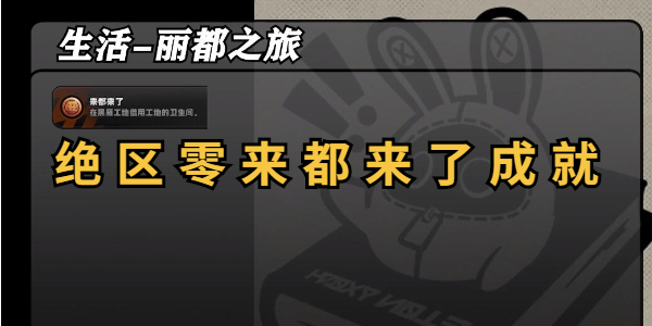 绝区零来都来了成就怎么做