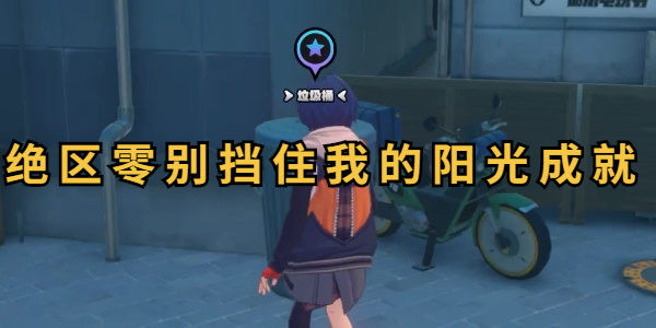 绝区零别挡住我的阳光成就攻略
