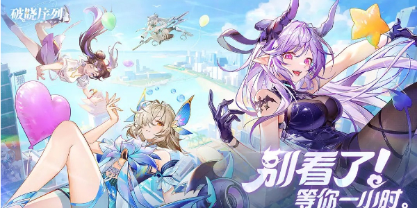 破晓序列升星攻略