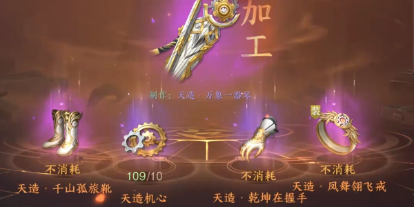 逆水寒手游天造武器攻略