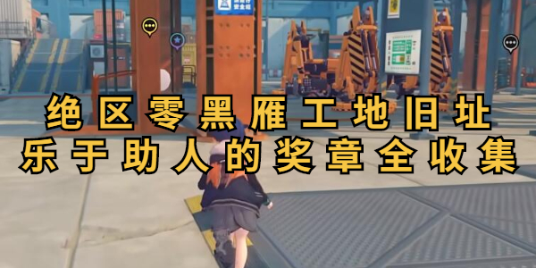 绝区零黑雁工地旧址乐于助人的奖章全收集