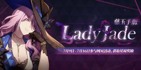 崩坏星穹铁道慈玉手册网页活动怎么玩
