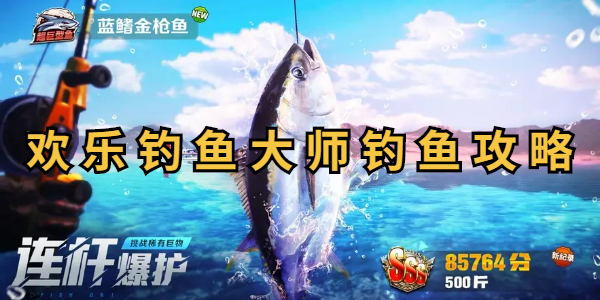 欢乐钓鱼大师钓鱼技巧和方法