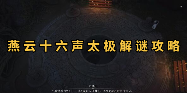 燕云十六声太极解谜攻略