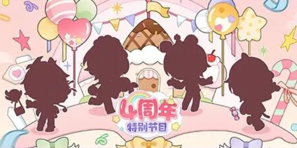 未定事件簿四周年特别节目直播时间