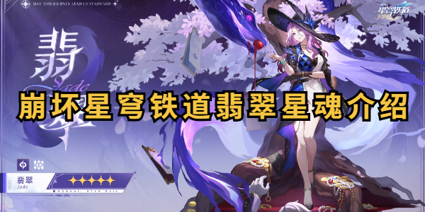崩坏星穹铁道翡翠星魂介绍