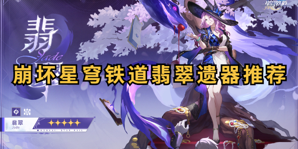 崩坏星穹铁道翡翠遗器推荐