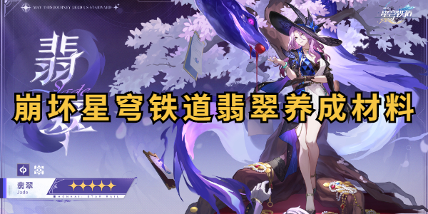 崩坏星穹铁道翡翠养成材料