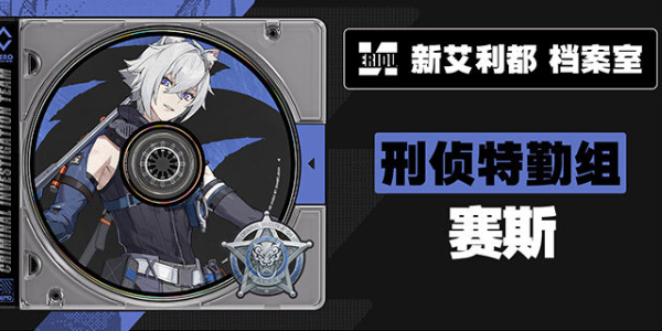 绝区零新代理人赛斯介绍