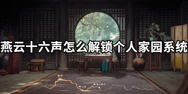 燕云十六声怎么解锁个人家园系统