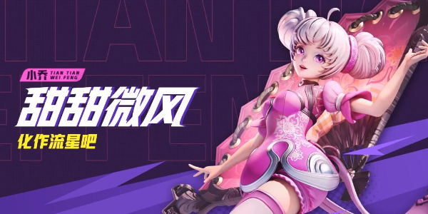 星之破晓小乔技能介绍