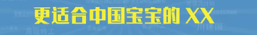 更适合中国宝宝体制的XX是什么梗