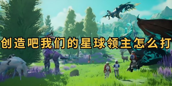 创造吧我们的星球领主怎么打