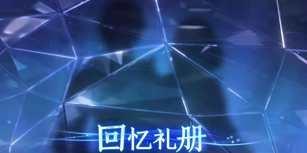 王者荣耀回忆礼册玩法介绍