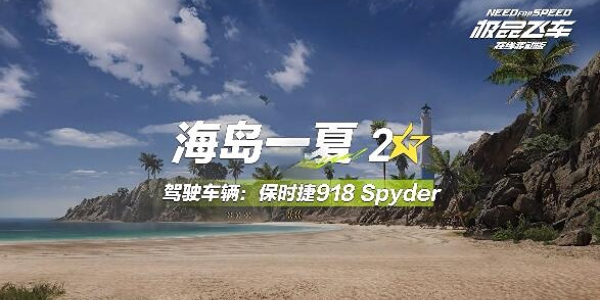 极品飞车集结海岛一夏跑图攻略