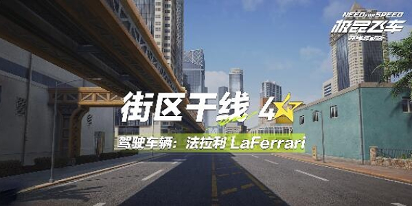 极品飞车集结街区干线怎么跑
