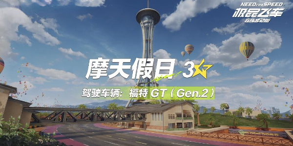 极品飞车集结摩天假日跑法