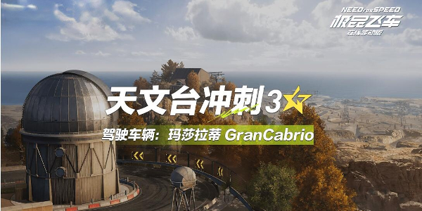 极品飞车集结天文台怎么跑