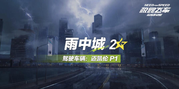 极品飞车集结雨中城怎么跑