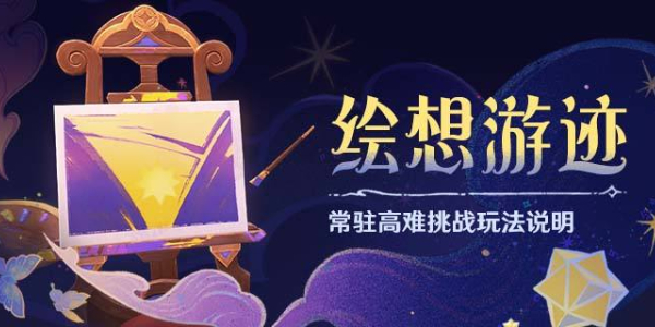 原神常驻获得绘想游迹怎么玩