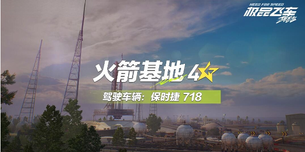 极品飞车集结火箭基地跑图攻略