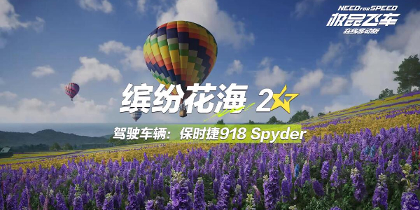 极品飞车集结缤纷花海跑图技巧