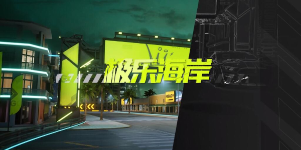 极品飞车集结极乐海岸跑图技巧