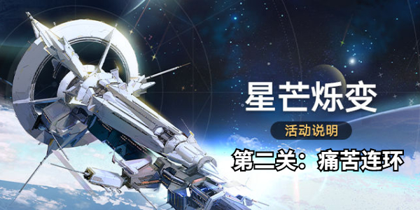 崩坏星穹铁道星芒烁变第二关怎么打