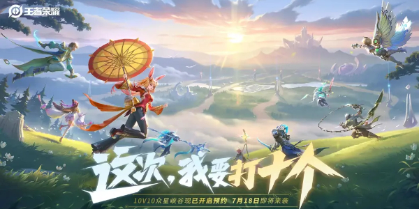 王者荣耀10v10模式怎么预约