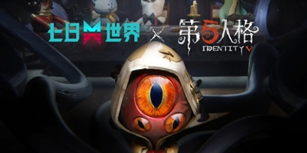 七日世界联动第五人格