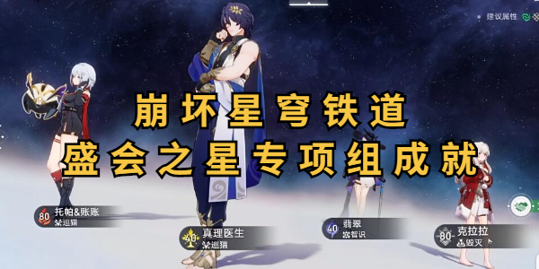 崩坏星穹铁道盛会之星专项组成就怎么达成