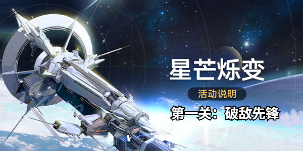 崩坏星穹铁道星芒烁变第一关怎么打