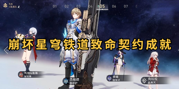崩坏星穹铁道致命契约成就攻略