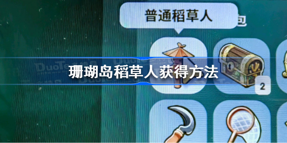 珊瑚岛稻草人怎么获得-珊瑚岛稻草人获得方法