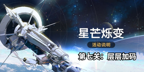 崩坏星穹铁道星芒烁变第七关怎么过