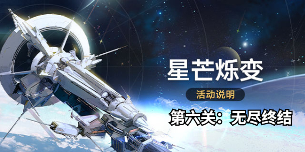 崩坏星穹铁道星芒烁变第六关通关攻略